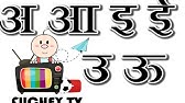 अ आ इ ई ब ल ग त A Aa E Ee Nepali Child Song Nepali Alphabet Swar Barna Fuchey Tv Youtube