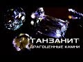 ТАНЗАНИТ – САМЫЙ РЕДКИЙ КАМЕНЬ. ДРАГОЦЕННЫЕ КАМНИ. В ПОИСКАХ СОВЕРШЕНСТВА