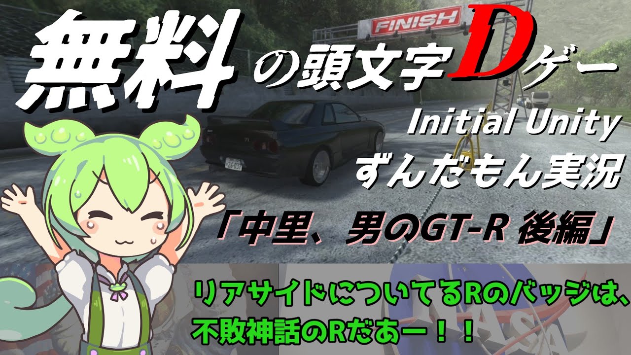 【Initial Unity】頭文字Dゲー 中里、男のGTR 後編【VOICEVOX実況】 - YouTube