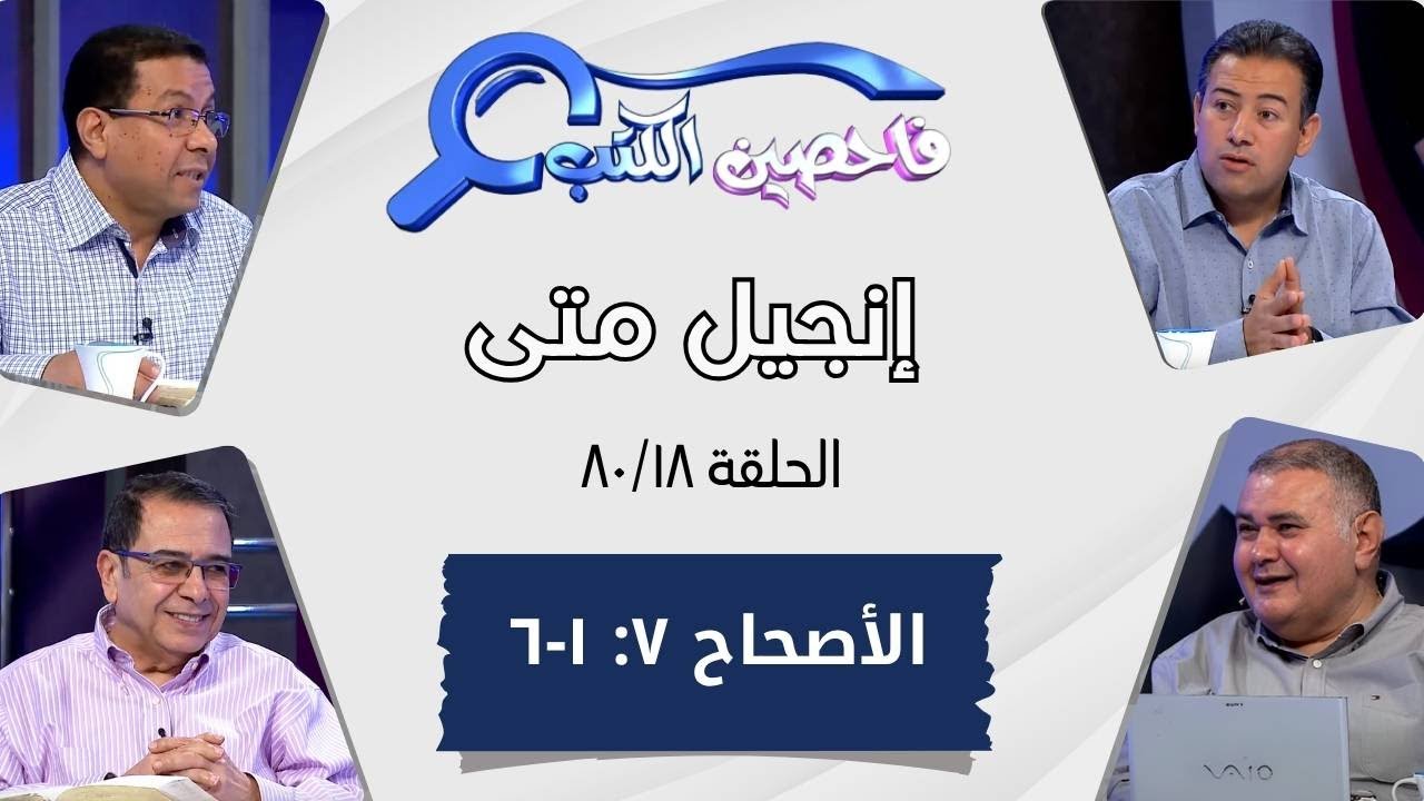 برنامج فاحصين الكتب - إنجيل متى - أصحاح ٧: ١ - ٦ - الحلقة ٤٤٤