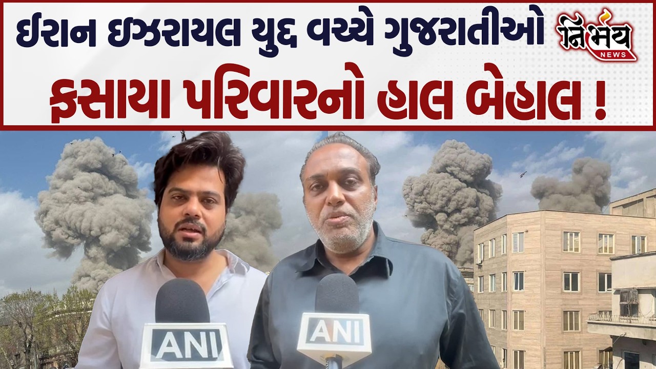 Iran - Israel war યુદ્દ વચ્ચે ગુજરાતીઓ ફસાયા પરિવારના લોકો ચિંતામાં... | Nirbhay news |