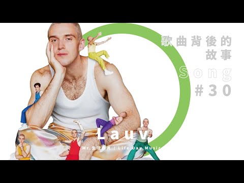 Lauv 來了！談與 BTS 合作過程及其他歌曲小秘密（下集）