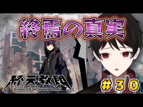 『真相解明』世界の終焉の真実、知る覚悟があるか？【終天教団】終天教国の誕生のルーツ！ ＃３０