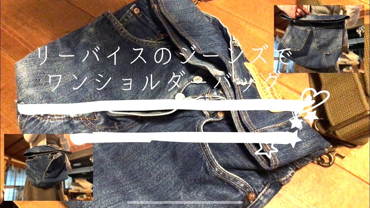 男物のリーバイスジーンズをリメイク〜ワンショルダーバッグに【デニム