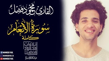 سورة الأنعام | محمود فضل - Sourte Alanaam Mahmoud Fadl