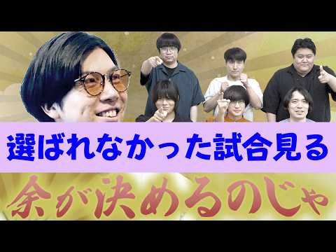 Watching the Matches That Didn't Make the Cut in the "Let Aori-ka Decide Everything Tournament" [...