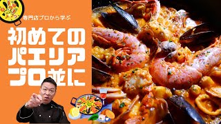 【有料級レシピ】パエリアなら迷わずコレ！【専門店プロに学ぶパエリア基本の作り方】魚介パエリアレシピ　NO MSG Recipe