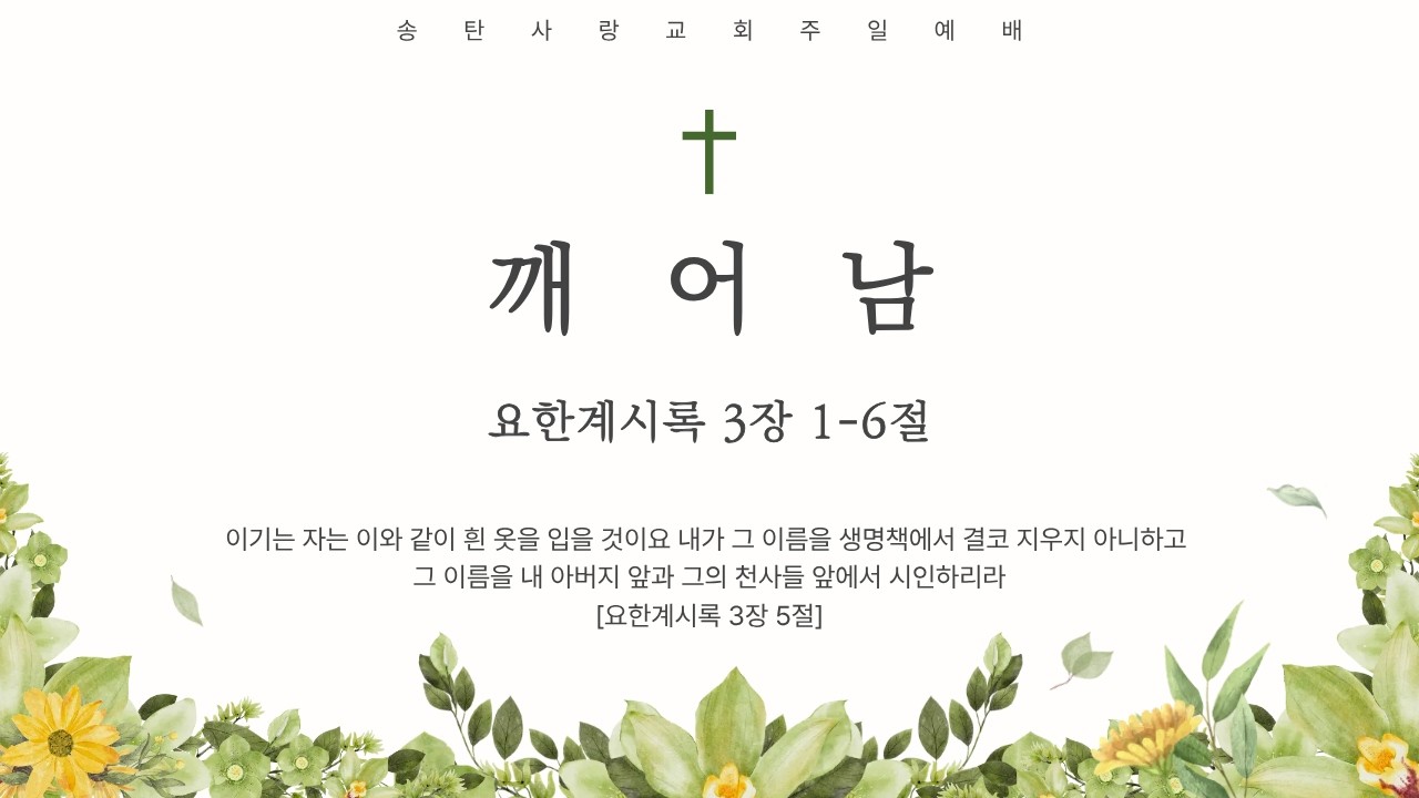 2026.03.01 | 깨어남 - 안태용 담임목사 | 송탄사랑교회 주일예배