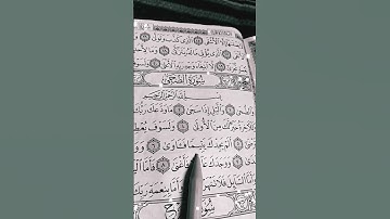 سورة الضحى 💖 القرآن الكريم 💝 الشيخ ملا بكر الكردي