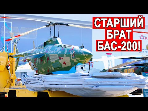 Новейший беспилотный вертолет БАС-750