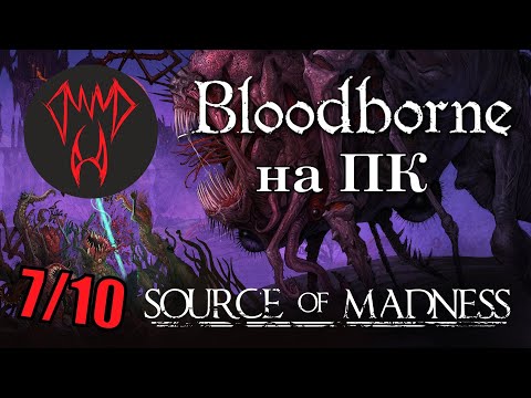 Обзор Source of Madness - реально Bloodborne на ПК, НО...