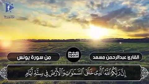 تلاوه خاشعه من سوره يونس بصوت هادئ يريح القلب 🤍 ،القارئ الشيخ عبد الرحمن مسعد 🍂🤍.