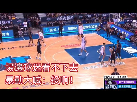 [ P.LEAGUE ] 06.25｜場邊球迷看不下去大喊：投啊！ #曾祥鈞 #富邦勇士