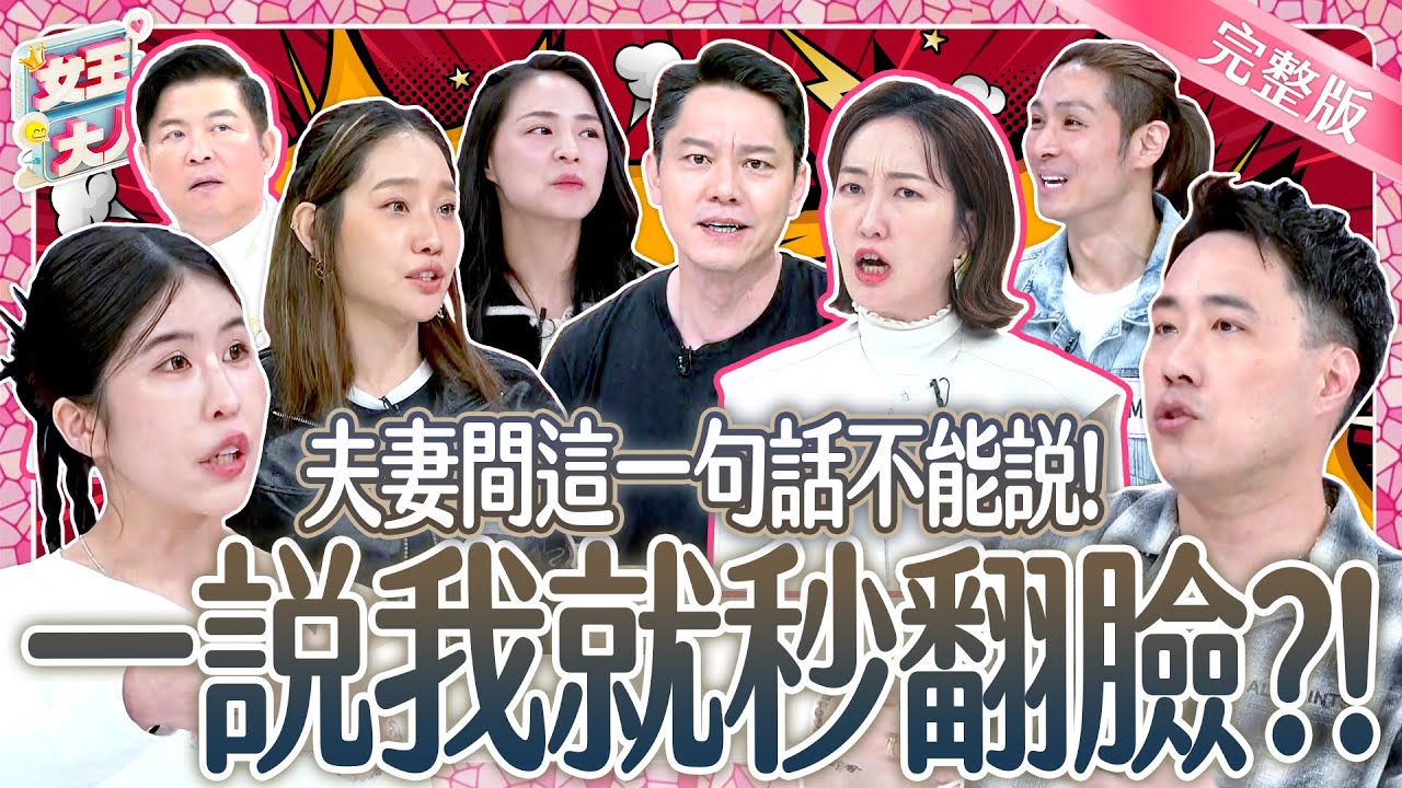 這句話不能說！另一半說了什麼話？一秒讓夫妻檔火爆開戰！Push my buttons｜《女王大人》6-33／20250423