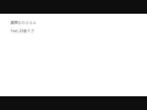 謝罪ＢＯＳＳＡ　feat.初音ミク