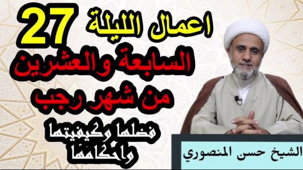 اعمال الليلة السابعة 27 والعشرين من رجب / ليلة المبعث النبوي الشريف/فضلها وكيفيتها واحكامها