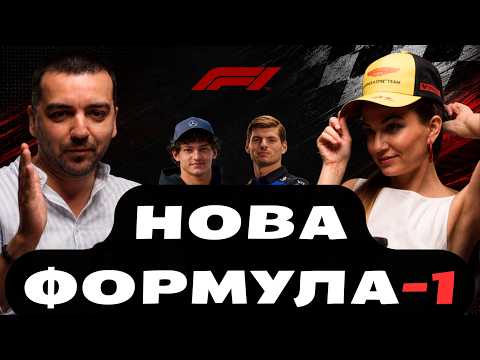 Як змінилася Формула в 2026 році? Новий регламент та нові боліди. Чи буде новий чемпіон? Проспорт #7