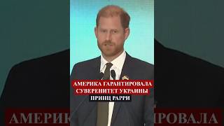 🔴ПРИНЦ #ГАРРИ - #США пора выполнить свои ОБЯЗАТЕЛЬСТВА❗ #новини #shorts  #украина #новости #україна
