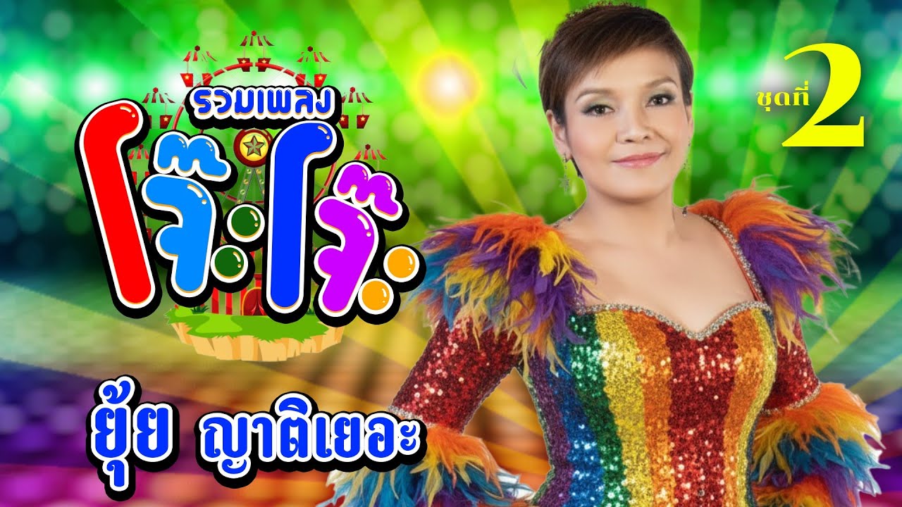 รวมเพลงโจ๊ะโจ๊ะ ยุ้ย ญาติเยอะ ชุด 2 l พกเมียมาด้วยเหรอ l หนูเพิ่งรู้ l ตกรุ่นแล้วพี่