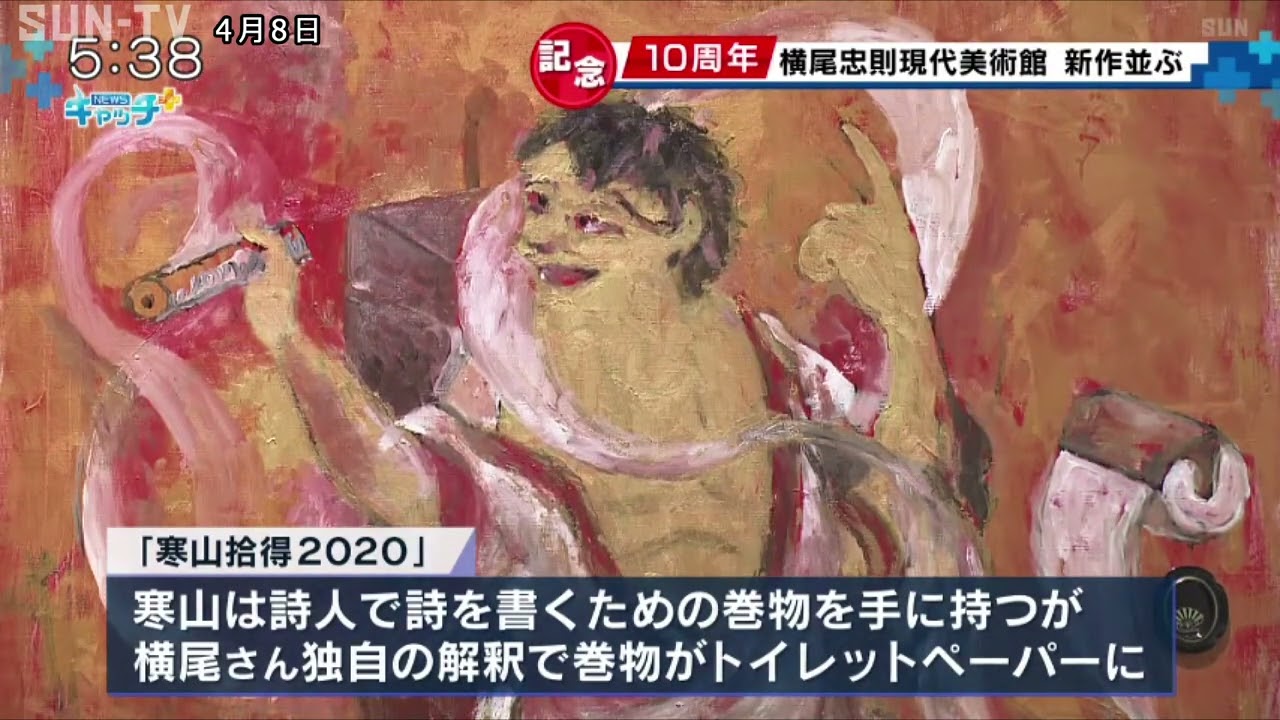 現代美術館開館10周年 横尾忠則さんが「寒山」と「拾得」を描く - YouTube