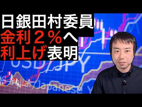 日銀・田村委員、金利2%へ利上げ表明　なぜ物価目標は「達成済み」なのか