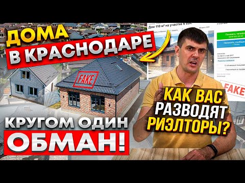 Почём дома в Краснодаре? Как врут риэлторы? Реальные цены на дома летом 2022 | Обман на Авито!