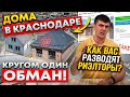 Почём дома в Краснодаре? Как врут риэлторы? Реальные цены на дома летом 2022 | Обман на Авито!