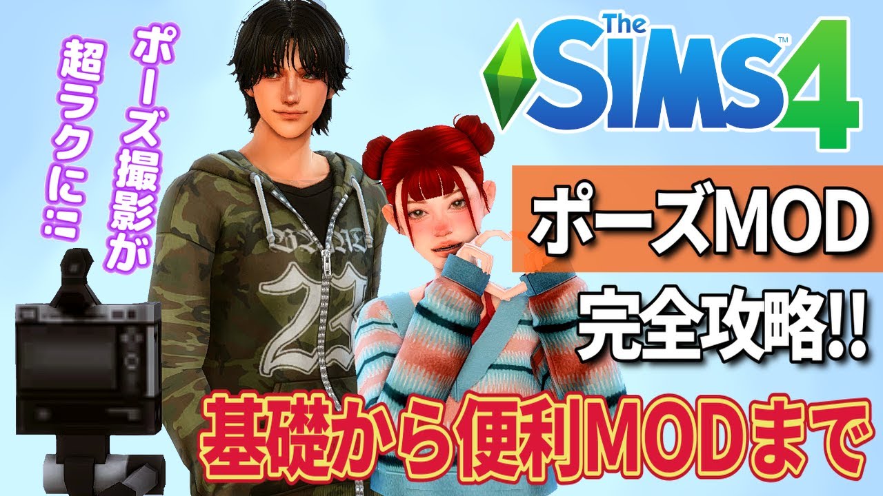 【保存版】シムズ4ポーズMOD完全ガイド！基礎から便利MODまで一気に紹介【The Sims 4】