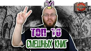 [ТОП-10] самых смешных книг. Книжный Underground.