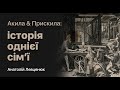 Історія однієї сім&#39;ї: Акила і Прискила - Анатолій Леаценюк | 15.05.22