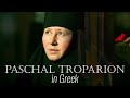 Byzantine chant. Paschal troparion in Greek chanted by the Choir of St. Elisabeth Convent