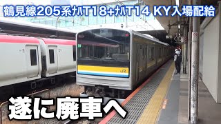 【遂に郡山へ】EF81-141+鶴見線205系(ナハT18編成+ナハT14編成) KY入場配給(廃車回送) 新宿駅4番線通過