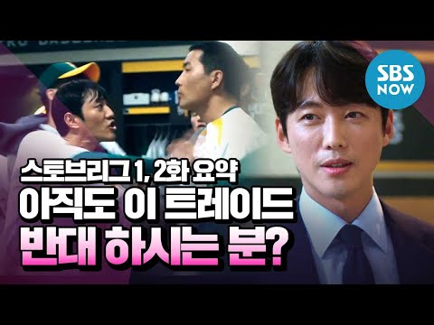 [스토브리그] <strong>1,2화</strong> 요약 &amp;#39;아직도 이 트레이드에 반대하시는 분?