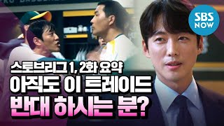 [Hot Stove League] Ep1-2 Summary 'Who still opposes this trade? No one...' / Special | SBS NOW