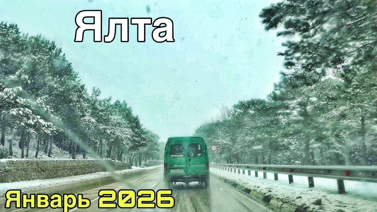 Ялта сегодня — что происходит? Цены на продукты, снегопад на ЮБК, каток. Крым погода январь 2026