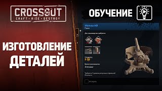 Обучение Crossout: Изготовление деталей