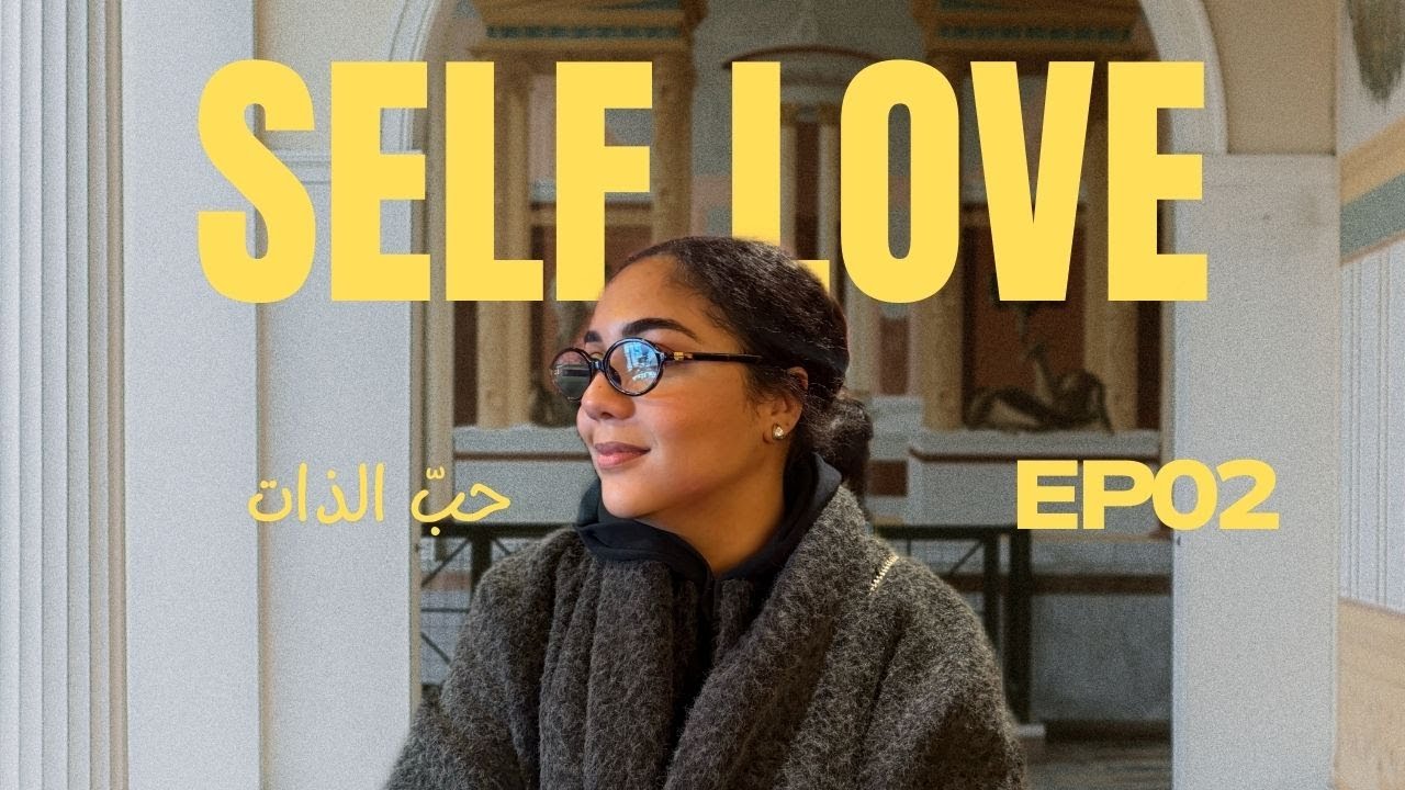 تعلّمنا كلشي… إلا حبّ الذات  -  The Truth About SELF-LOVE No One Ever Taught You