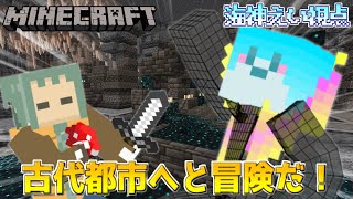 【 Minecraft 】古代都市攻略に駆り出される初心者【海神えい視点】