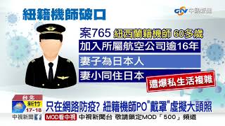 不甩疫調! 警靠電子圍籬揪出紐籍機師軌跡│中視新聞 20201223