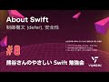 熊谷さんのやさしい Swift 勉強会 #8 — About Swift ／ 制御構文 (defer), 安全性 #yasashii_swift #swiftlang