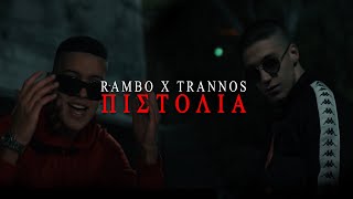 RAMBO - ΠΙΣΤΟΛΙΑ feat. TRANNOS - Official Music Video