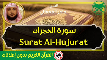 49 - Surat Al Hujurat - Maher Al Mueaqly  - سورة الحجرات - الشيخ ماهر المعيقلي - رواية حفص