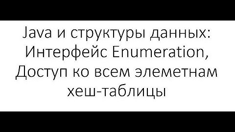Java и структуры данных: Интерфейс Enumeration, доступ ко всем объектам в Хеш-таблице