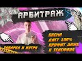 Арбитраж Схема которая дает 100% профит даже с телефона