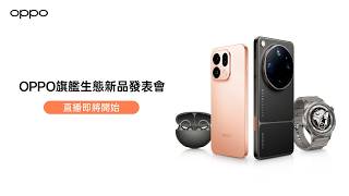 OPPO 旗艦生態新品發表會 | 官方直播