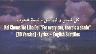 Kol Shams W Liha Del [8D🎧 ]| Nesma Mahgoub | Lyrics + English Subtitles