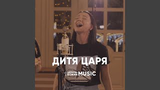 Video thumbnail of "Церковь Божия Music - Дитя царя"