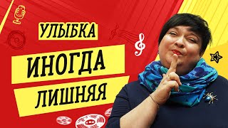 УЛЫБКА ИНОГДА ЛИШНЯЯ // УРОКИ ВОКАЛА