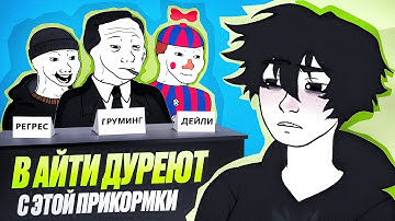 Дурацкие процессы в АЙТИ: груминг, ретро, дейли и остальное веселье