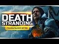 Death Stranding — начало истории Сэма Бриджеса. Прохождение, часть 1